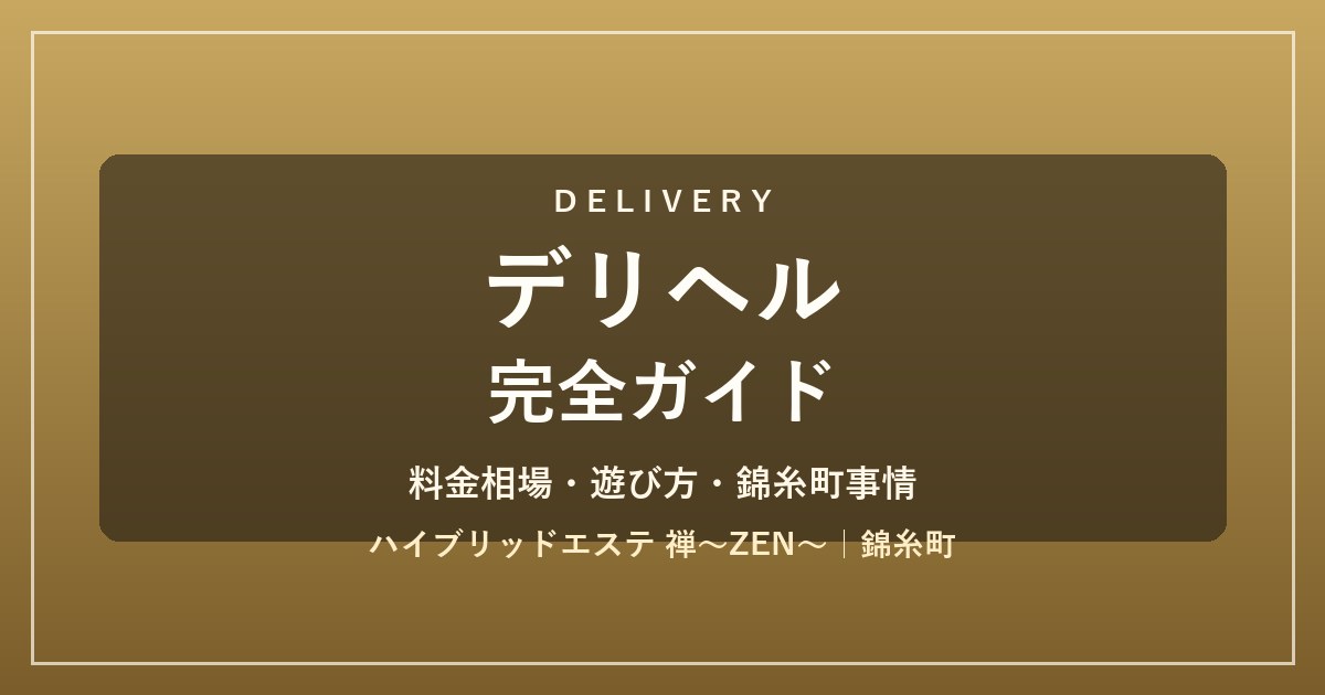 デリヘル完全ガイド