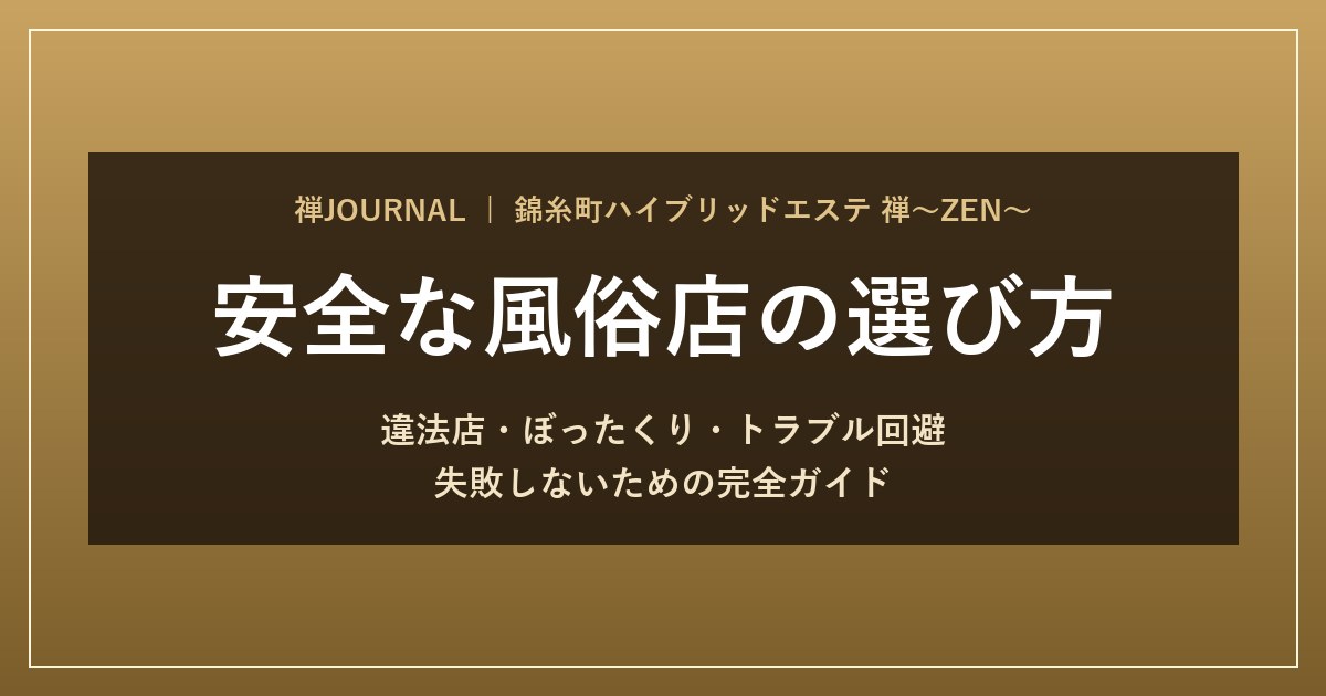 安全な風俗の選び方・トラブル回避ガイド