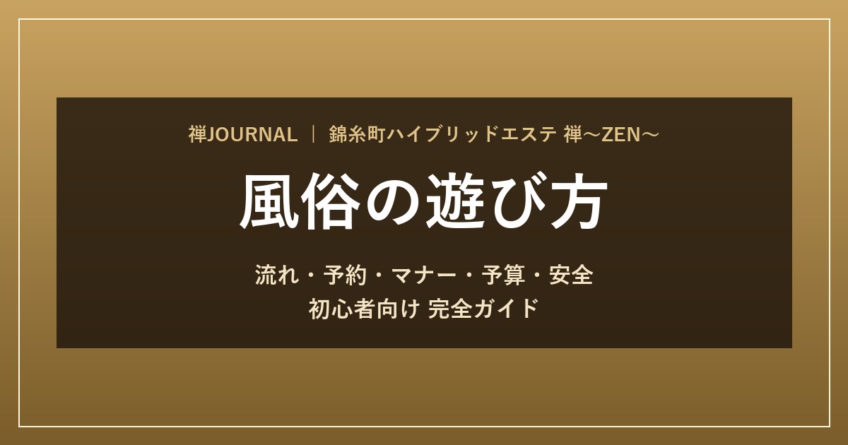 風俗の遊び方 完全ガイド