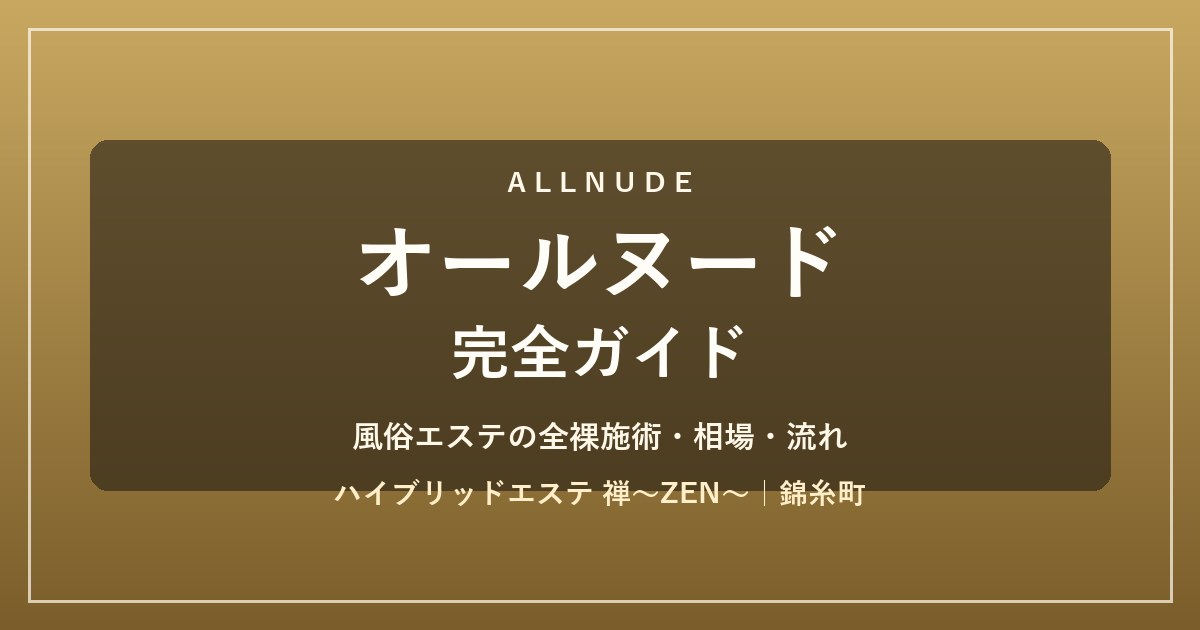 オールヌード(AN)完全ガイド