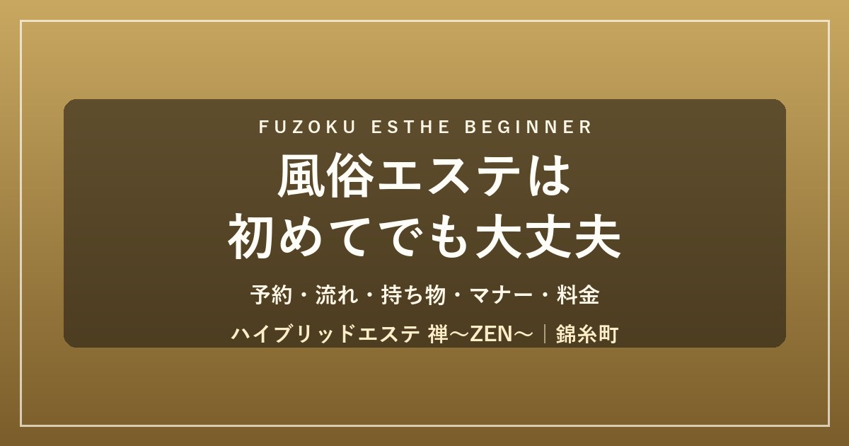 風俗エステは初めてでも大丈夫 完全ガイド