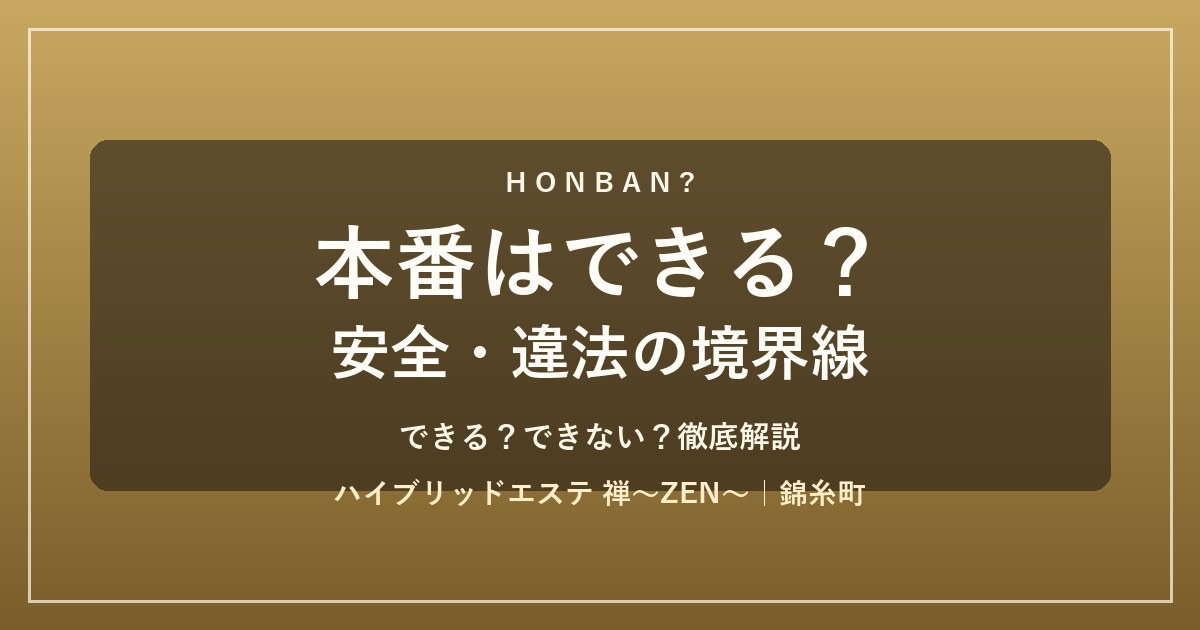風俗エステで本番はできる？安全・違法の境界線