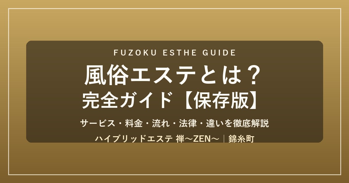 風俗エステとは？完全ガイド