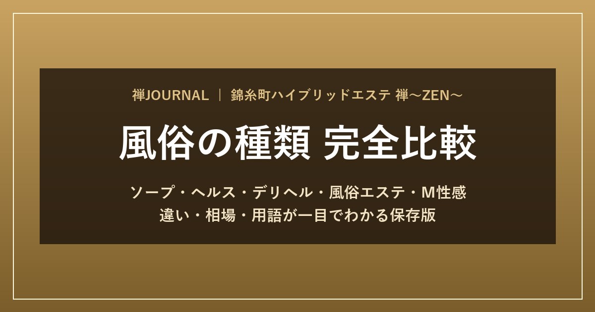 風俗の種類 完全比較