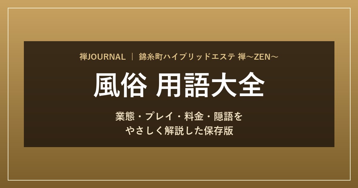 風俗 用語大全