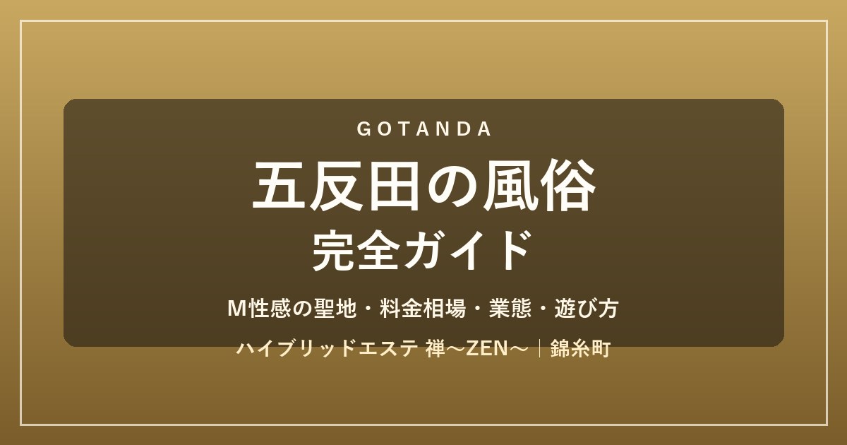 五反田の風俗 完全ガイド｜M性感の聖地