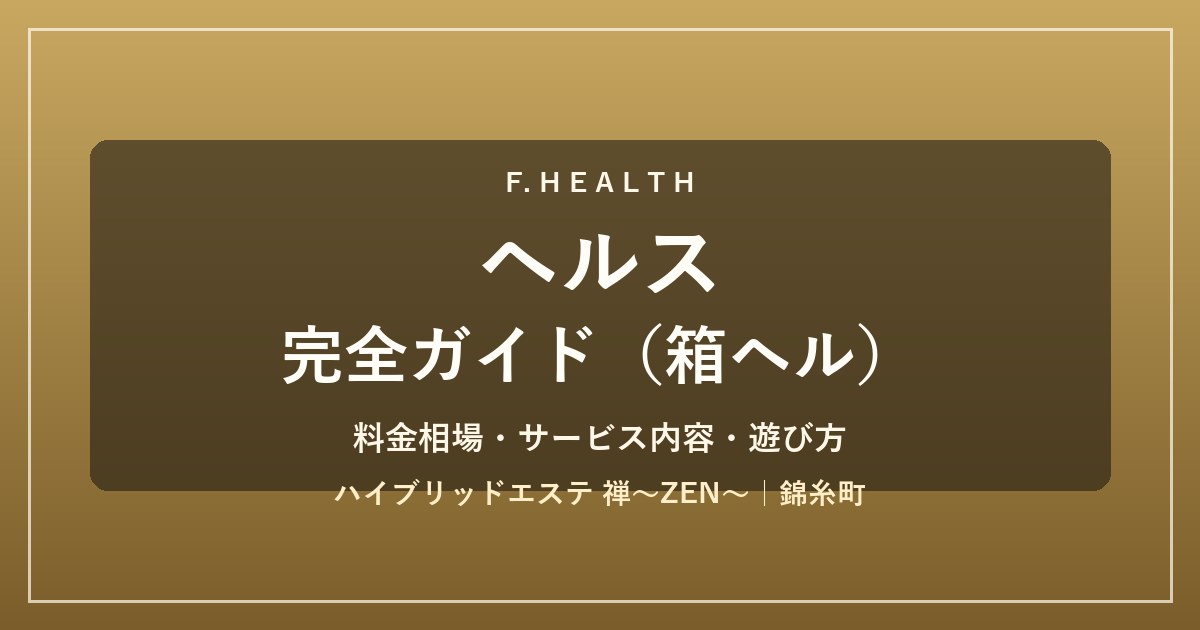ファッションヘルス(箱ヘル)完全ガイド