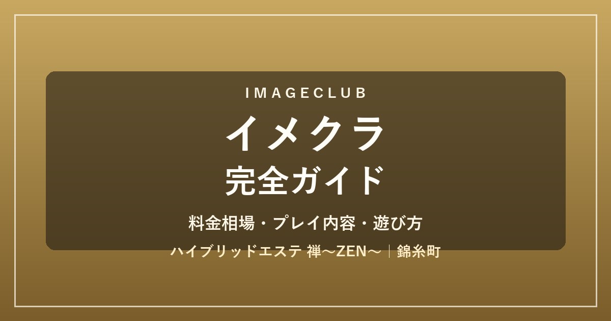イメクラ完全ガイド