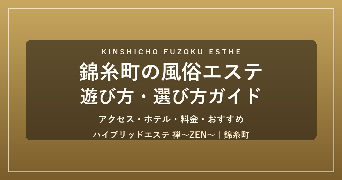 錦糸町の風俗エステガイド