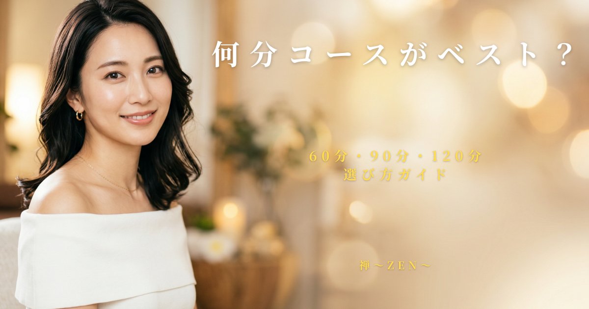 メンズエステのコース時間選びガイド