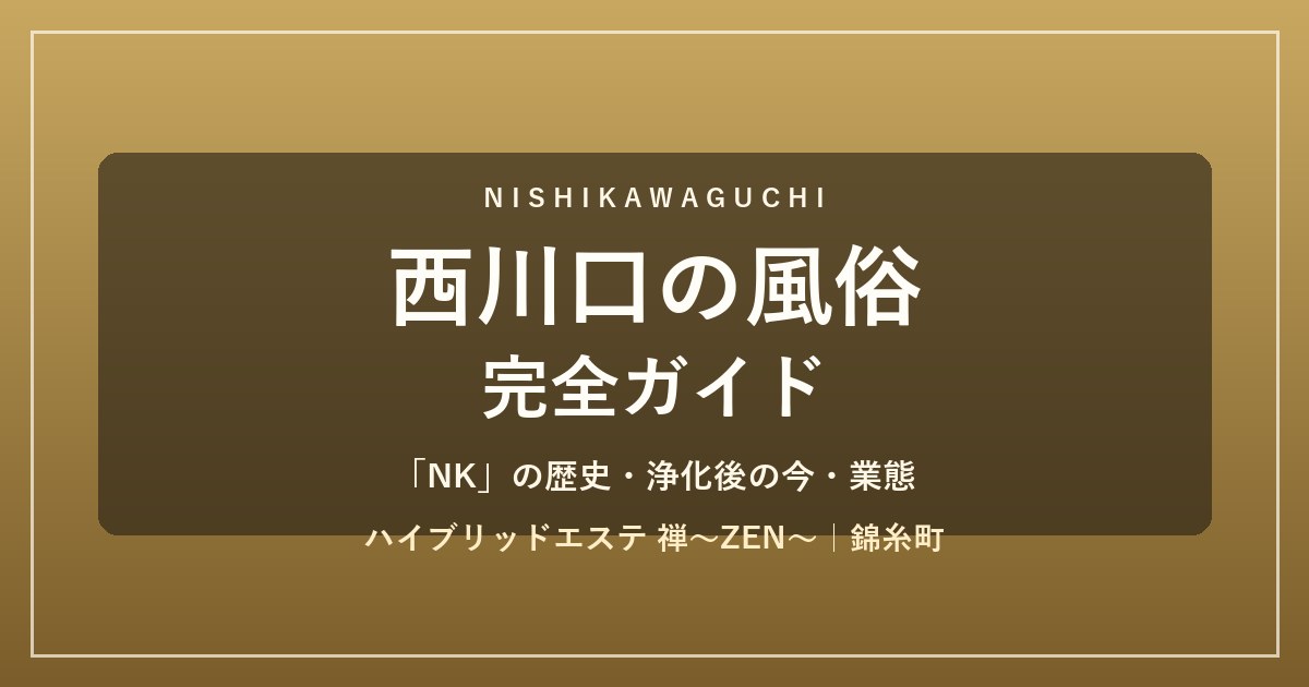 西川口の風俗 完全ガイド｜NKの歴史と浄化後の今