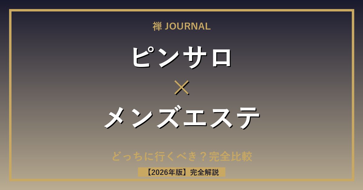 ピンサロとメンズエステ、どっちに行くべき？