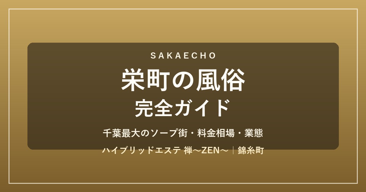 栄町(千葉)の風俗 完全ガイド