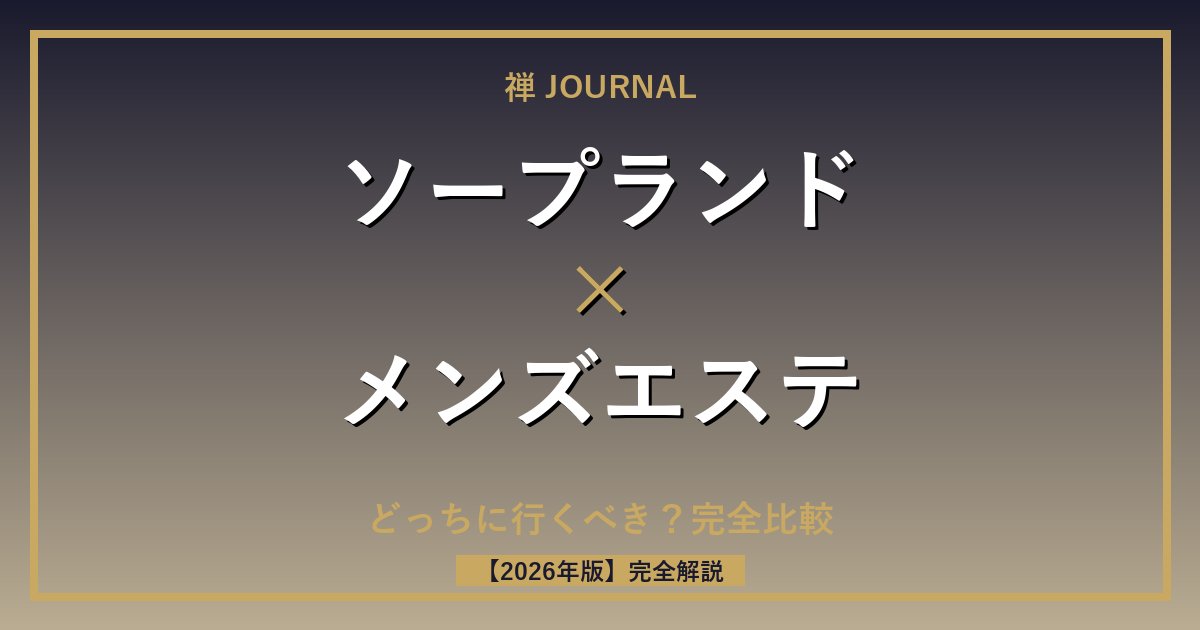 ソープvsメンエス