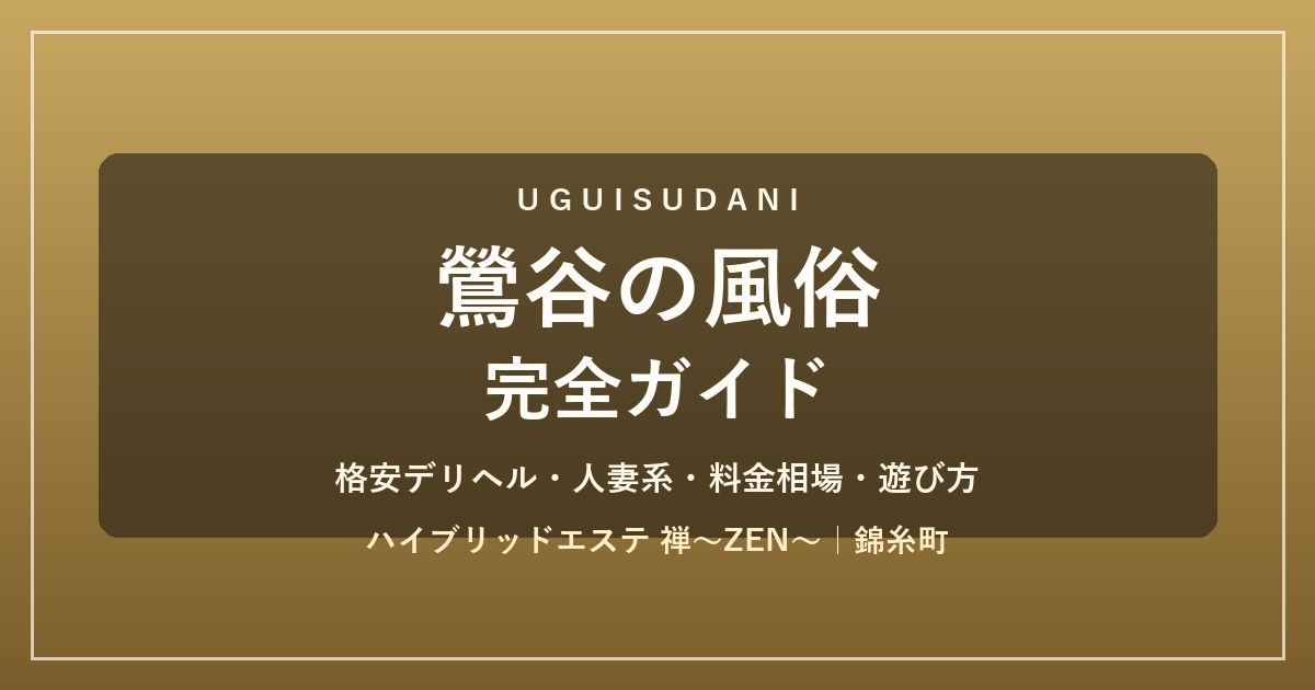 鶯谷の風俗 完全ガイド